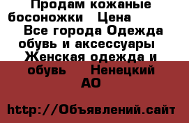 Продам кожаные босоножки › Цена ­ 12 000 - Все города Одежда, обувь и аксессуары » Женская одежда и обувь   . Ненецкий АО